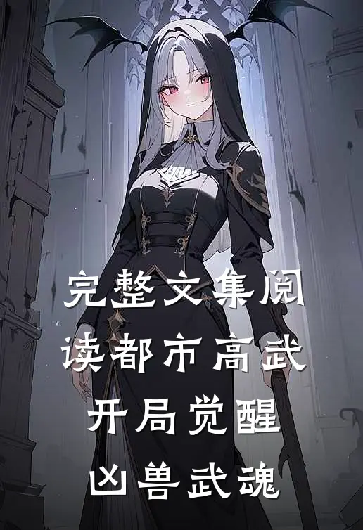 完整文集阅读都市高武：开局觉醒凶兽武魂