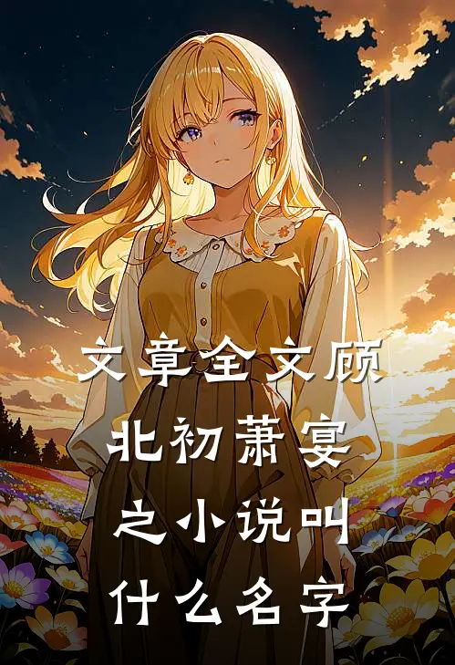 文章全文顾北初萧宴之小说叫什么名字