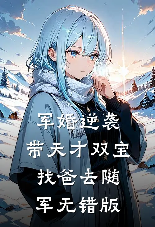 军婚逆袭：带天才双宝找爸去随军无错版