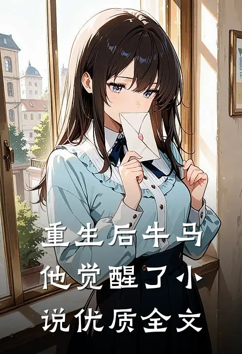 重生后牛马他觉醒了小说优质全文