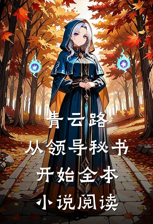 青云路：从领导秘书开始全本小说阅读
