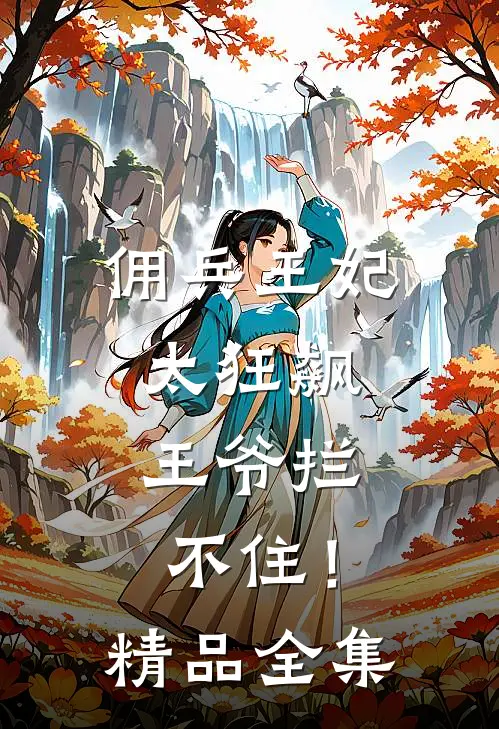 佣兵王妃太狂飙，王爷拦不住！精品全集