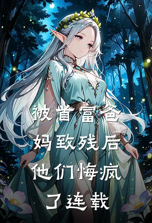 被首富爸妈致残后，他们悔疯了连载