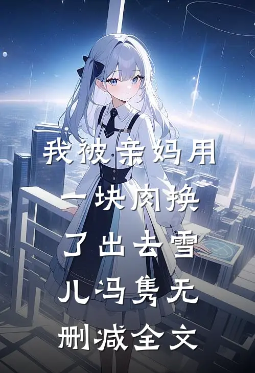 我被亲妈用一块肉换了出去雪儿冯隽无删减全文