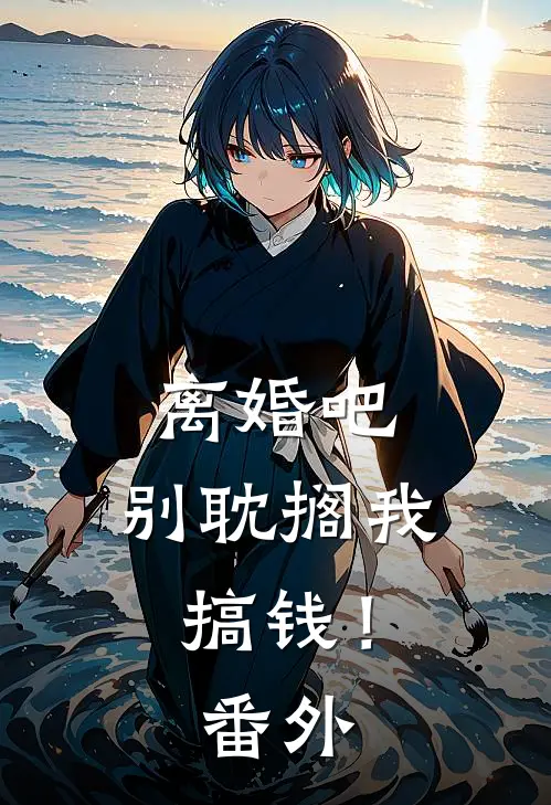 离婚吧，别耽搁我搞钱！番外