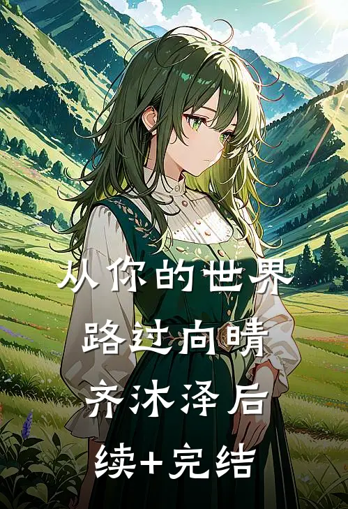 从你的世界路过向晴齐沐泽后续+完结