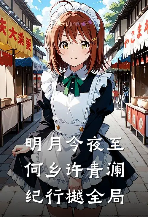 明月今夜至何乡许青澜纪行樾全局