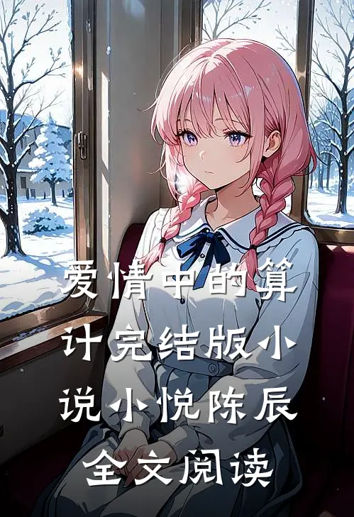 爱情中的算计完结版小说_小悦陈辰全文阅读