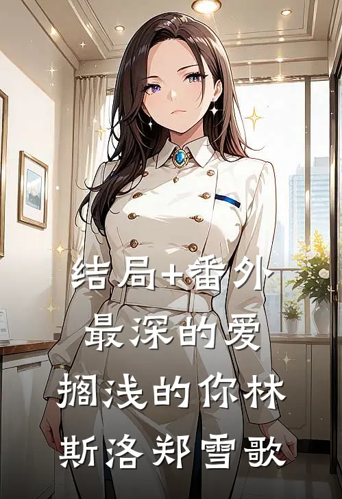结局+番外最深的爱，搁浅的你林斯洛郑雪歌