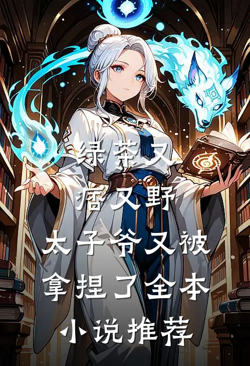 绿茶又痞又野，太子爷又被拿捏了全本小说推荐