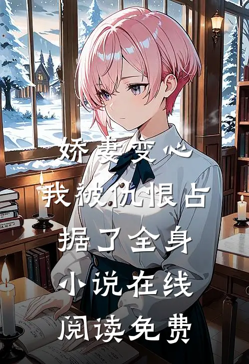 娇妻变心，我被仇恨占据了全身小说在线阅读免费