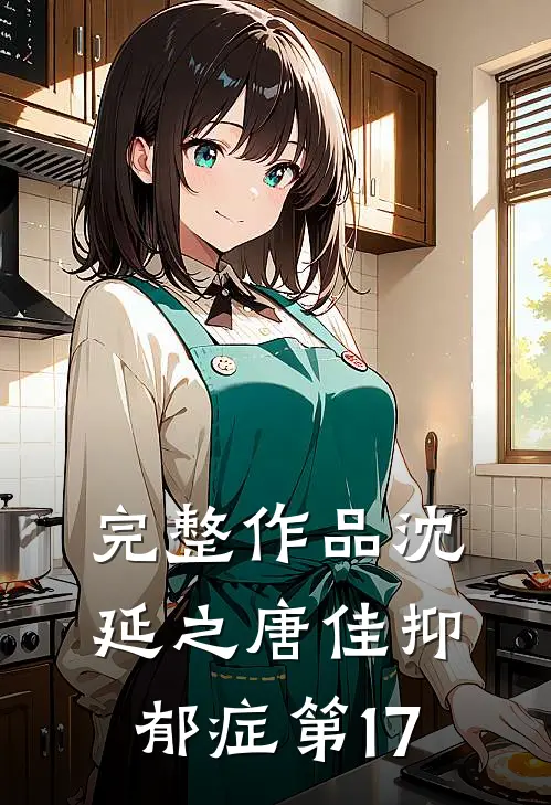 完整作品沈延之唐佳抑郁症第17