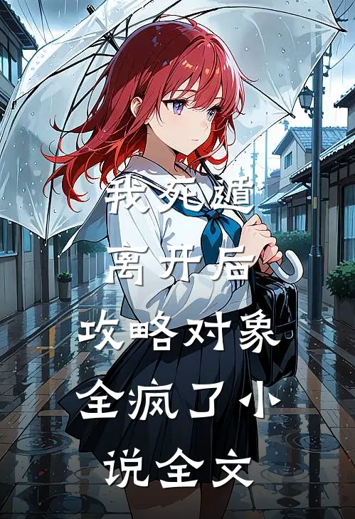 我死遁离开后，攻略对象全疯了小说全文