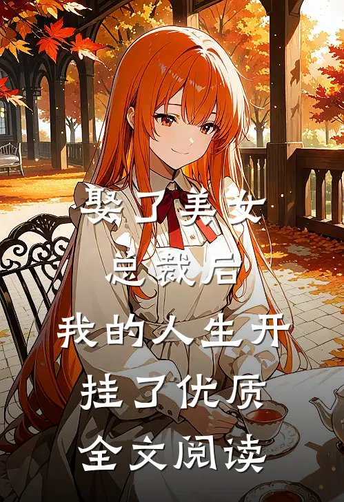 娶了美女总裁后，我的人生开挂了优质全文阅读
