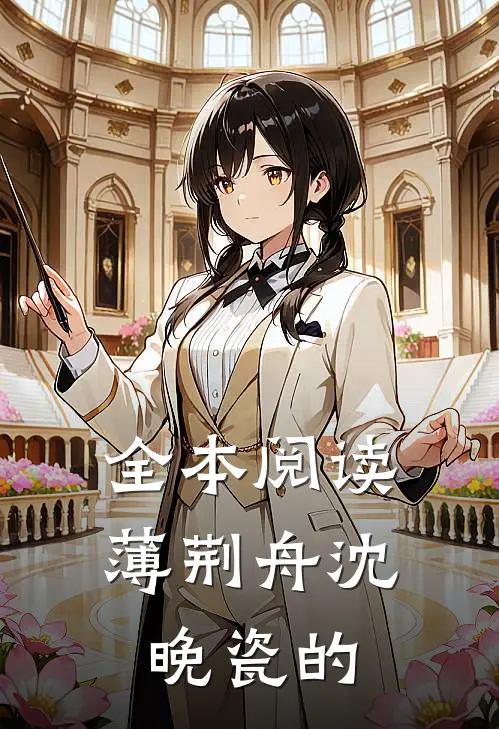 全本阅读薄荆舟沈晚瓷的