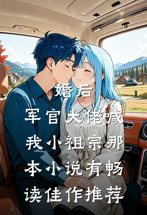 婚后,军官大佬喊我小祖宗那本小说有畅读佳作推荐