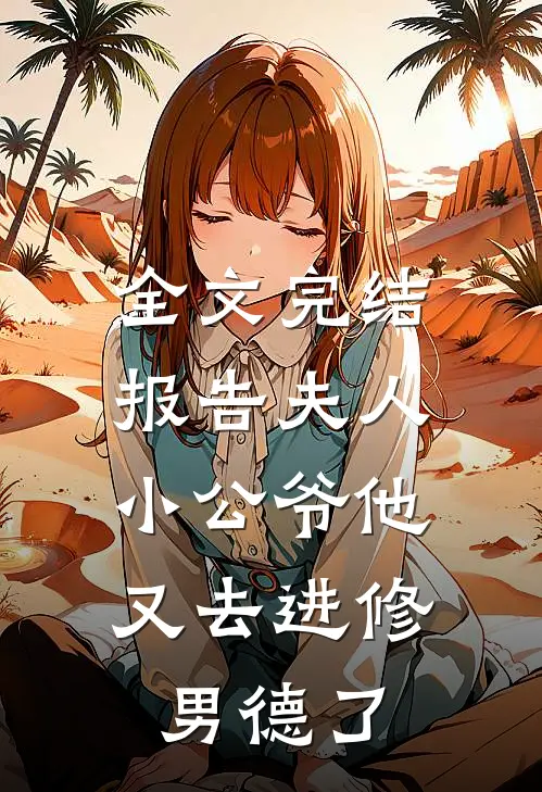 全文完结报告夫人，小公爷他又去进修男德了
