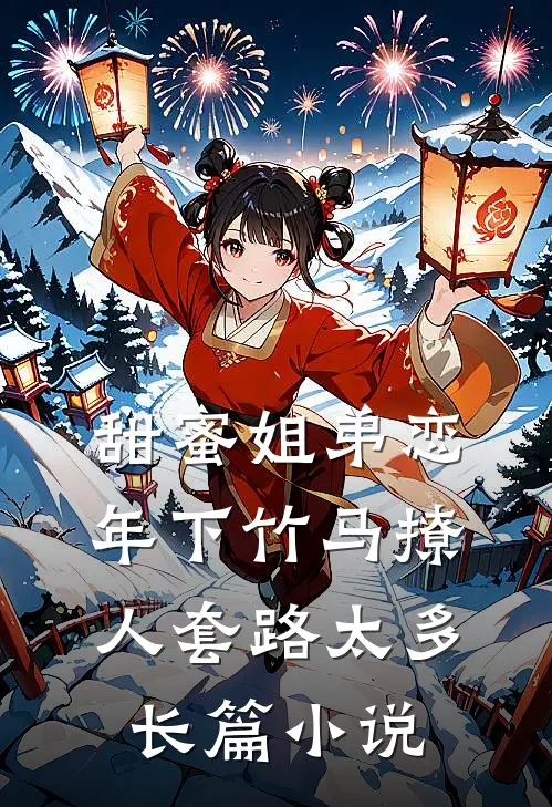 甜蜜姐弟恋：年下竹马撩人套路太多长篇小说