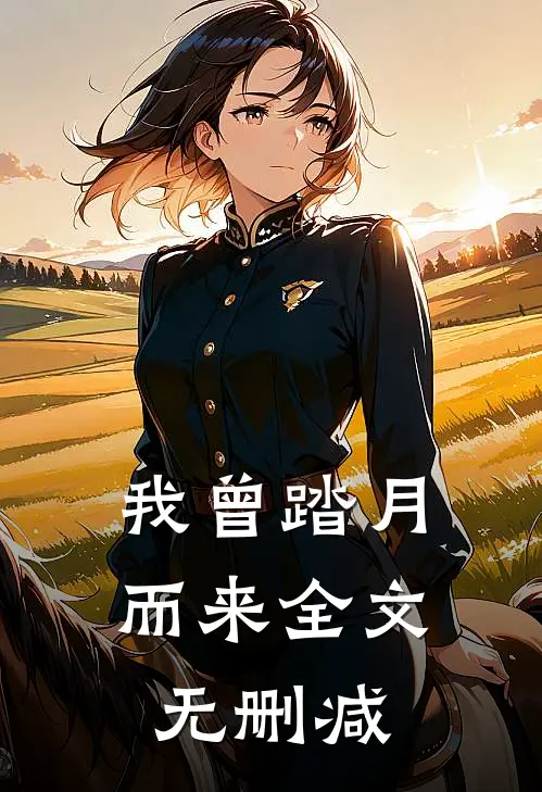我曾踏月而来全文无删减