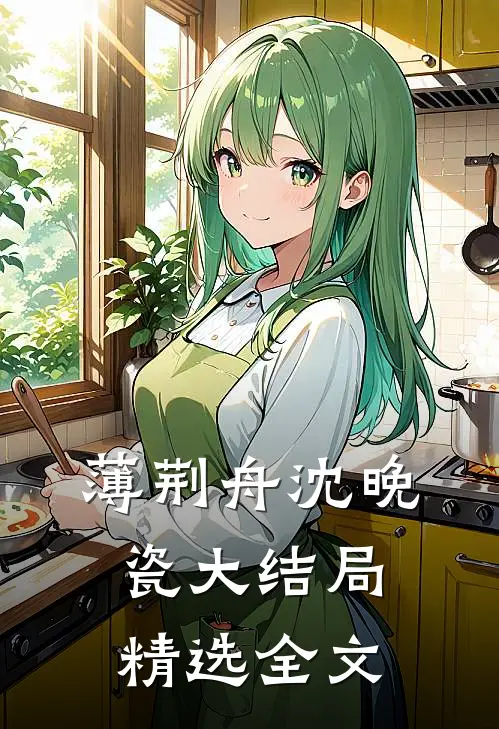 薄荆舟沈晚瓷大结局精选全文