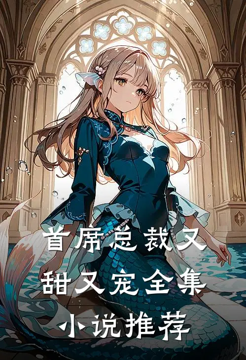 首席总裁又甜又宠全集小说推荐