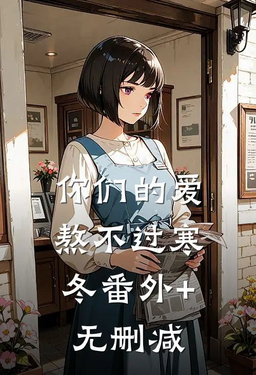 你们的爱，熬不过寒冬番外+无删减