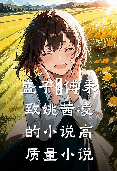 盛子婳傅秉致姚茜凌的小说高质量小说