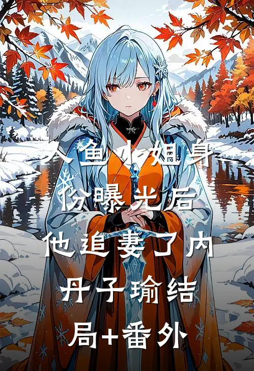 人鱼小姐身份曝光后，他追妻了内丹子瑜结局+番外