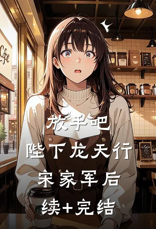放手吧，陛下龙天行宋家军后续+完结