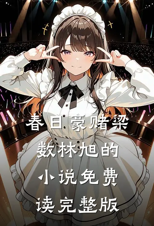 春日豪赌梁数林旭的小说免费读完整版