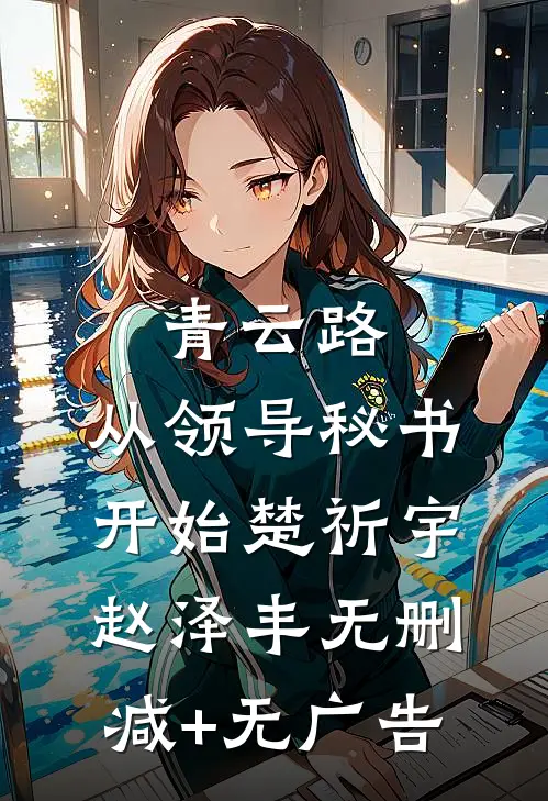 青云路：从领导秘书开始楚祈宇赵泽丰无删减+无广告
