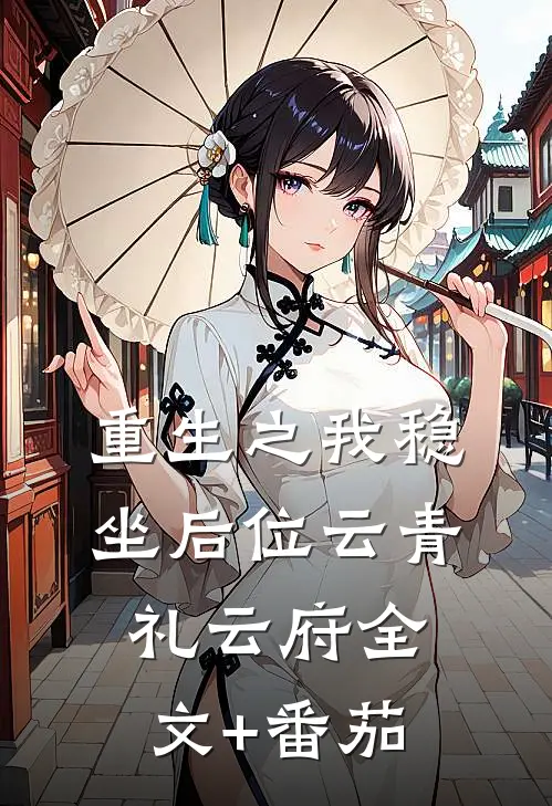 重生之我稳坐后位云青礼云府全文+番茄
