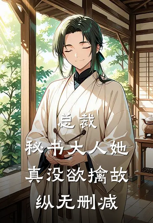 总裁，秘书大人她真没欲擒故纵无删减
