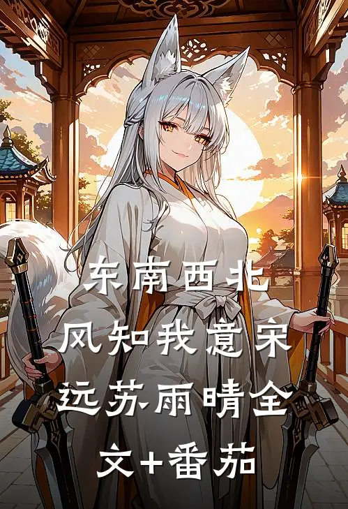 东南西北，风知我意宋远苏雨晴全文+番茄