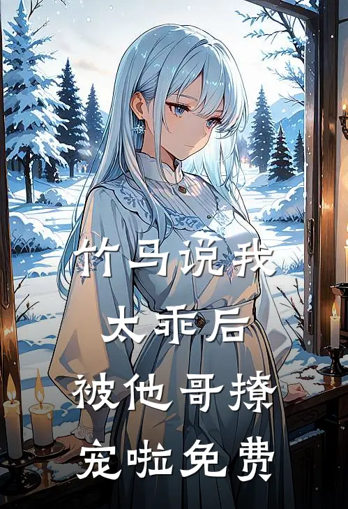 竹马说我太乖后,被他哥撩宠啦免费观看