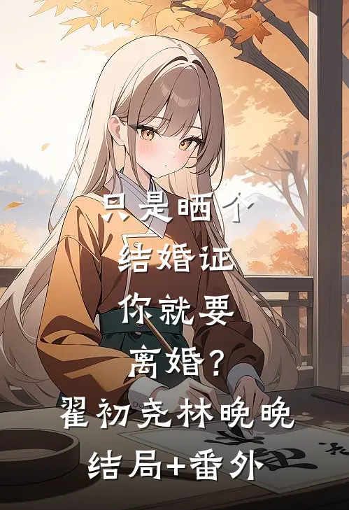 只是晒个结婚证，你就要离婚？翟初尧林晚晚结局+番外