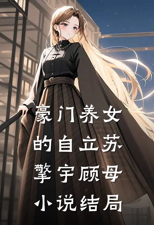 豪门养女的自立苏擎宇顾母小说结局