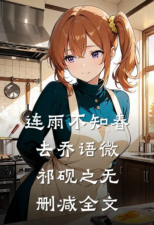 连雨不知春去乔语微祁砚之无删减全文
