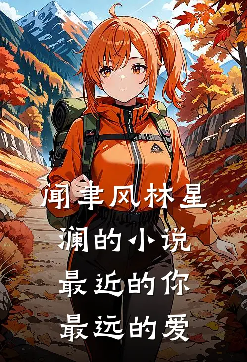 闻聿风林星澜的小说最近的你最远的爱