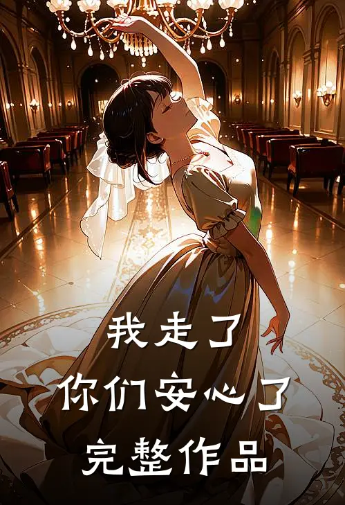 我走了，你们安心了完整作品