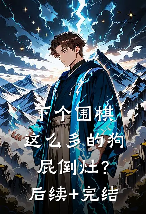下个围棋，这么多的狗屁倒灶？后续+完结