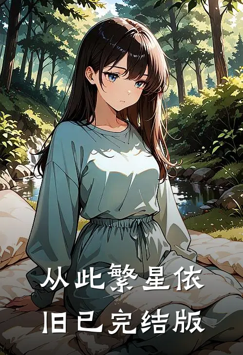 从此繁星依旧已完结版