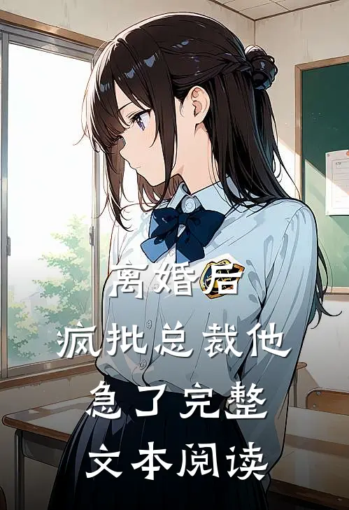 离婚后，疯批总裁他急了完整文本阅读