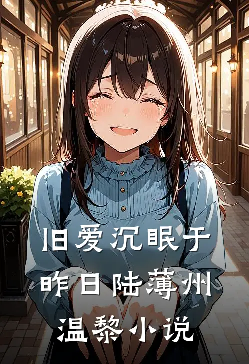 旧爱沉眠于昨日陆薄州温黎小说