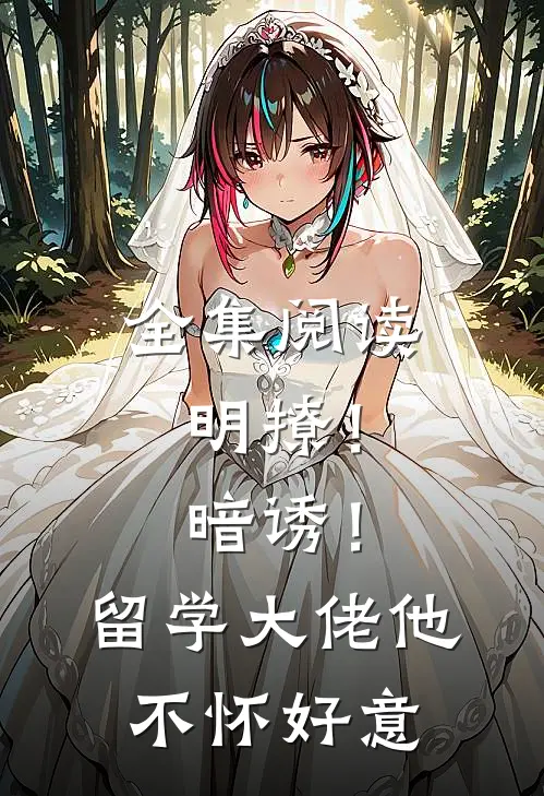全集阅读明撩！暗诱！留学大佬他不怀好意