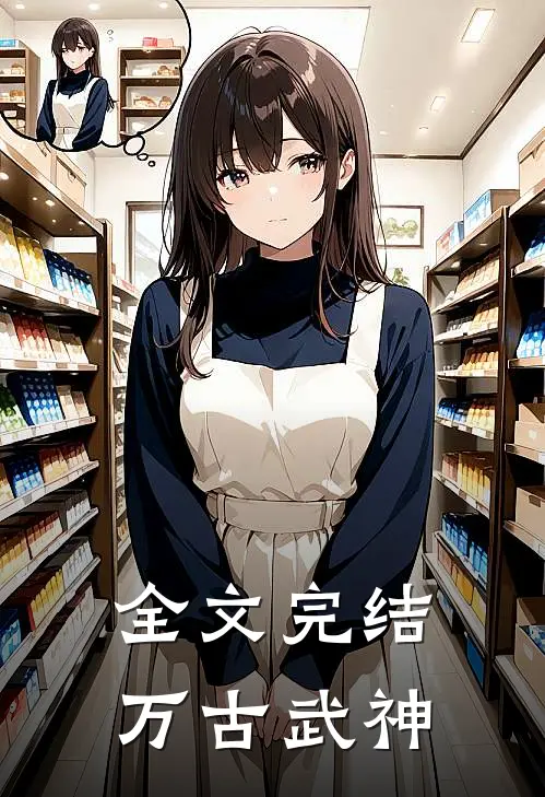 全文完结万古武神