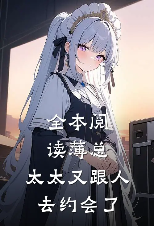 全本阅读薄总，太太又跟人去约会了