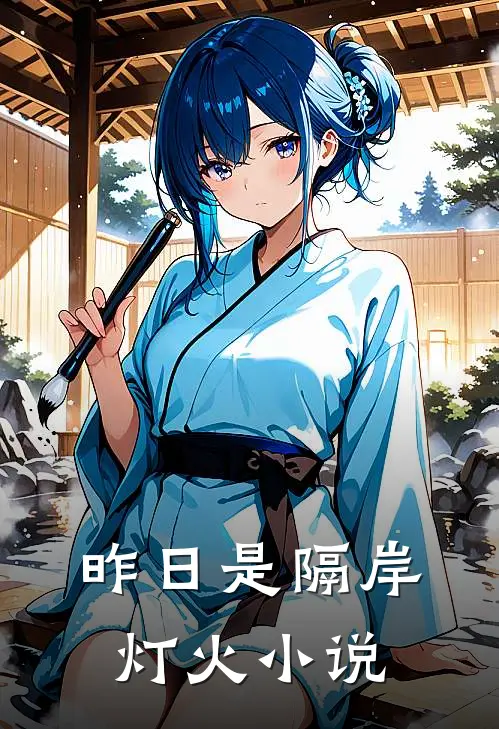 昨日是隔岸灯火小说