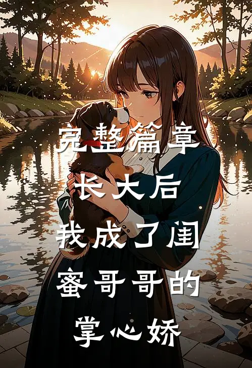 完整篇章长大后，我成了闺蜜哥哥的掌心娇