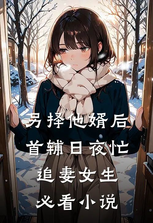 另择他婿后首辅日夜忙追妻女生必看小说